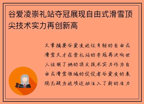 谷爱凌崇礼站夺冠展现自由式滑雪顶尖技术实力再创新高