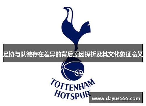 足协与队徽存在差异的背后原因探析及其文化象征意义