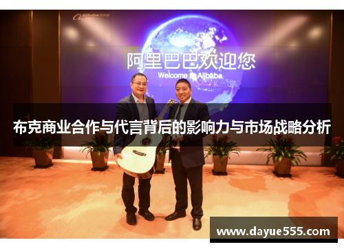 布克商业合作与代言背后的影响力与市场战略分析 布克商业合作与代言背后的影响力与市场战略分析