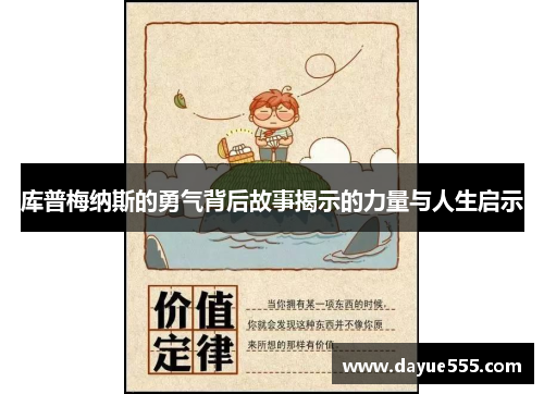 库普梅纳斯的勇气背后故事揭示的力量与人生启示 库普梅纳斯的勇气背后故事揭示的力量与人生启示