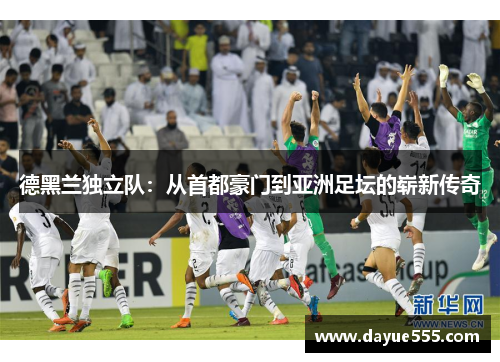 德黑兰独立队：从首都豪门到亚洲足坛的崭新传奇